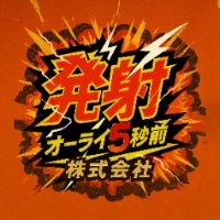 発射Alright5秒前株式會社的logo